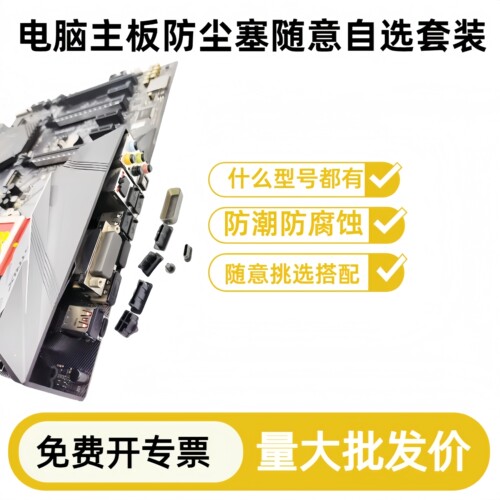 随意定制搭配电脑主板通用防尘塞