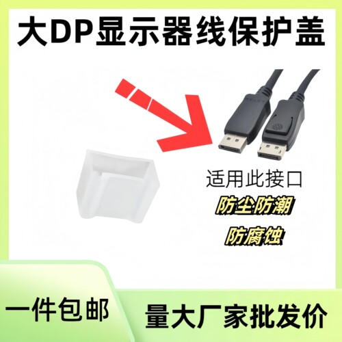 大DP线保护盖/DP1.4/DP1.8/DP2.0
