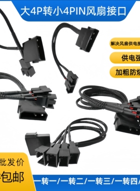 大4pin转风扇小4pin供电线大4D转风扇4pin转接线4针转风扇4针