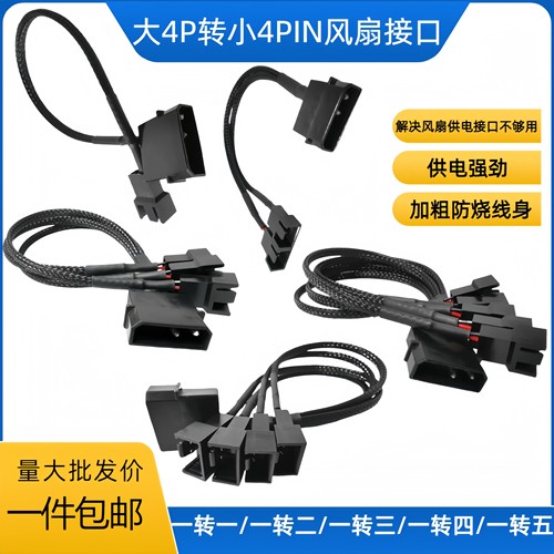 大4pin转风扇小4pin供电线