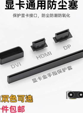 显卡通用防尘塞金手指保护套HDMI/DP/DVI接口套装防氧化黑色白色