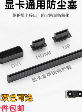 显卡接口防氧化防尘塞保护套翻新