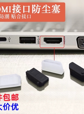 笔记本电脑HDMI防尘塞防潮防腐蚀母口高清接口保护套黑色白色