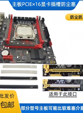 主板PCIEX16显卡插槽防尘塞防灰尘防潮防氧化