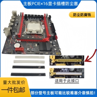 主板PCIEX16显卡插槽防尘塞防灰尘防潮防氧化