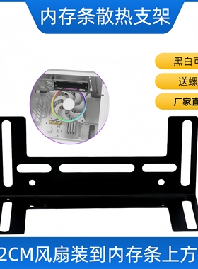 电脑内存条超频散热支架支持12CM风扇通用风冷散热器降温黑色白色