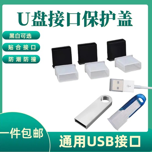 USB接口防尘盖防潮防腐蚀