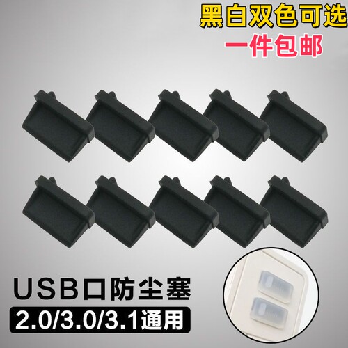 usb防尘塞软胶塞笔记本电脑