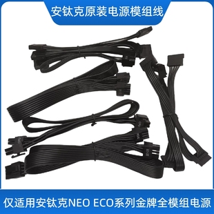 550 650 750 安钛克原装 CPU ECO 850W 显卡SATA 电源全模组线NEO