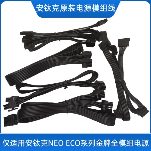 安钛克原装电源全模组线CPU显卡