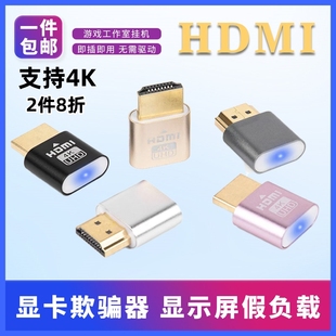 HDMI显卡欺骗器假负载模拟伪装高清分辨率锁屏虚拟显示器4K/2K
