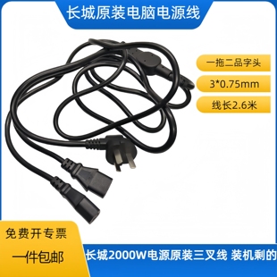 长城原装 2000w三叉品字电源线排插线通用一分二2.6米加粗防烧