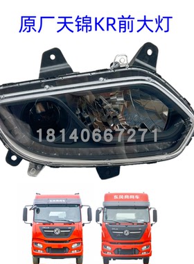 原厂东风天锦KRPLUS大灯总成前大灯前照灯近光灯远光灯总成
