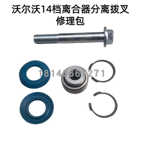 沃尔沃14档离合器分离拨叉修理包