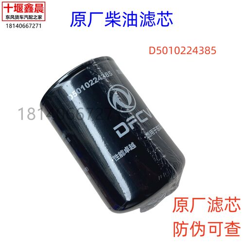 原厂东风天龙VLKC雷诺发动机柴油滤芯燃油滤芯滤清器D5010224385