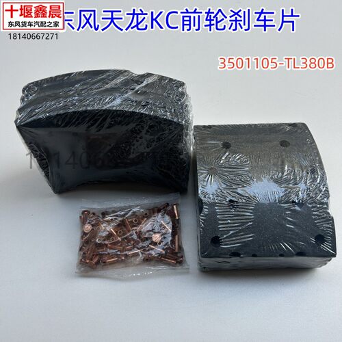 原厂东风天龙KC自卸车前刹车片摩擦片蹄片配件3501105-TL380B