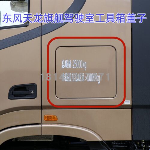 适用于天龙旗舰KX国五驾驶室工具箱盖子车身侧围储物箱盖子