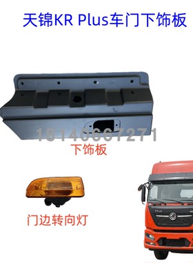 原厂东风天锦KRPLUS车门下饰板门群板护板包围车门转向灯侧转向灯