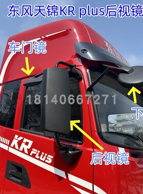 原厂东风天锦KRPLUS倒车镜后视镜总成反光镜片后视镜支架盖圆镜