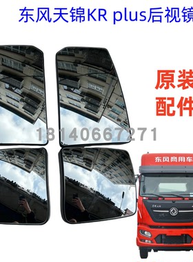 原厂东风天锦KRPLUS倒车镜后视镜镜片单独镜片带电加热丝托架配件