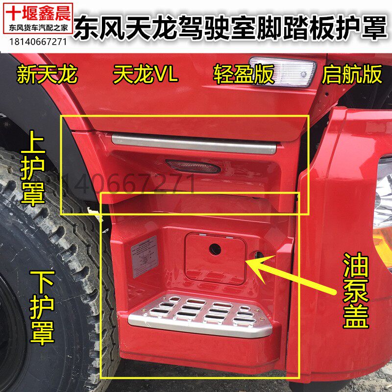 原厂东风天龙VL启航版轻盈版驾驶室上车踏板护罩脚踏板围板塑料罩