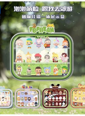 KGBOX用于POPMART泡泡玛特泡泡萌粒跟我去郊游系列亚克力展示盒