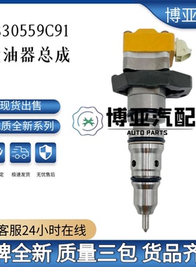 1830559C91 喷油器总成优质货源 稳定耐用
