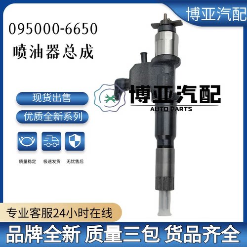 095000-6650全新优质喷油器总成