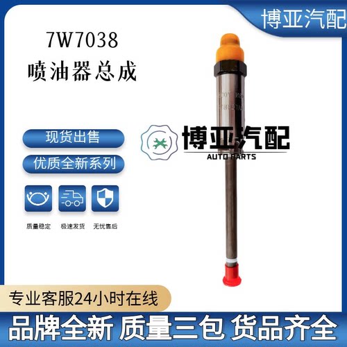 7W7038喷油器总成工程机械直喷喷油器全新优质货源