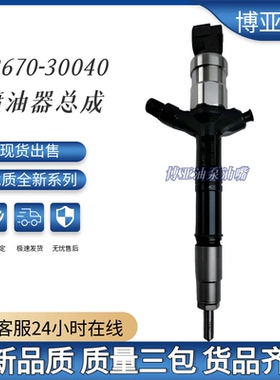 23670-30040喷油器总成23670-39135 23670-39310 23670-39440