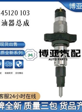 0445120103喷油器总成R5135790AD全新高品质货源质量稳定耐用