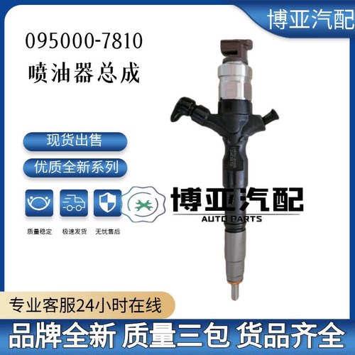 095000-7810喷油器总成G2系国产结构 全新 质量稳定耐用