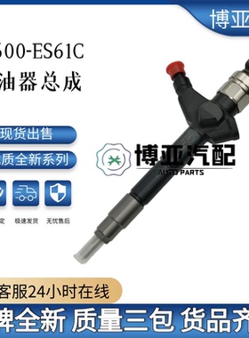 095000-6021喷油器总成16600-ES60A 适用于日产发动机现货供应