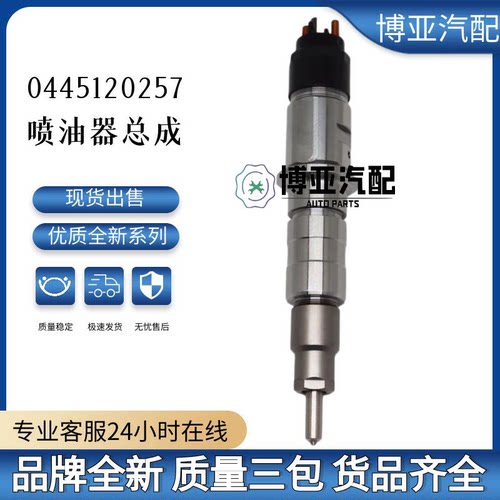 0445120257喷油器总成全新品质