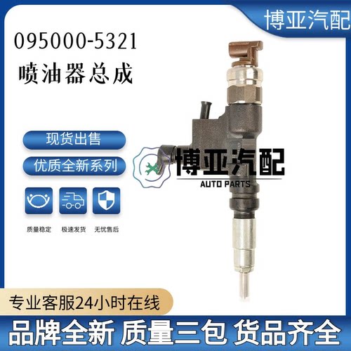 095000-5321全新优质喷油器总成