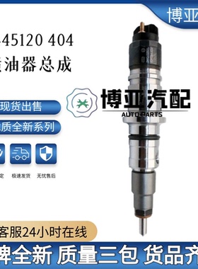 0445120404共轨喷油器 5306050优质货源稳定耐用