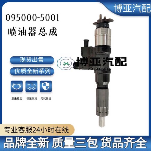 095000-5001全新优质喷油器总成