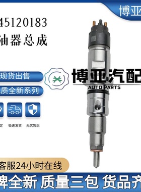 0445120183喷油器总成1112BF11010适用于东风卡车全新优质货源质