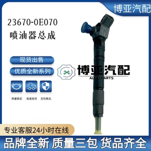 0E070 23670 09460全新喷油器总成优质货源品 1140 295700