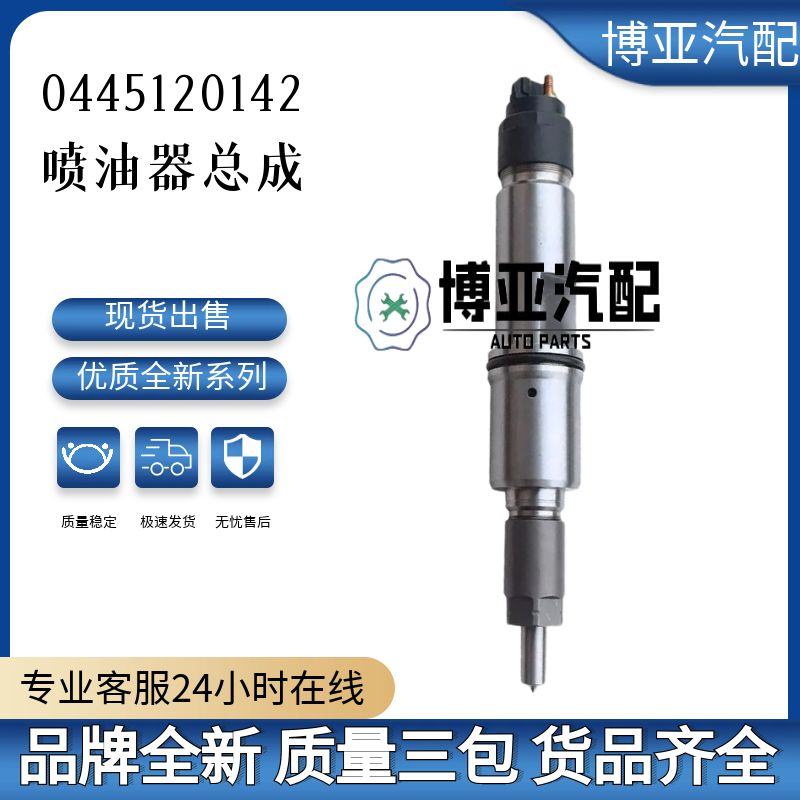 0445120142全新优质喷油器总成
