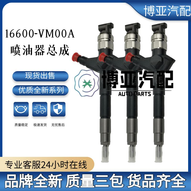 16600-VM00A品牌全新质量稳三包