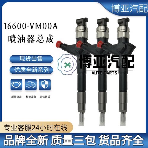 16600-VM00A品牌全新质量稳三包