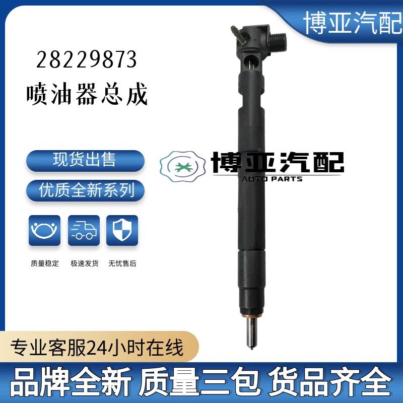28229873喷油器总成全新品质