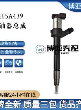 1465A439喷油器总成全新品质质量