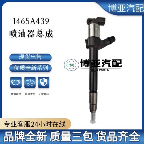 1465A439喷油器总成全新品质质量