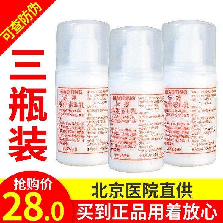 北京医院标婷维生素e乳3瓶ve乳液 维E乳保湿面霜身体乳浴后乳正品
