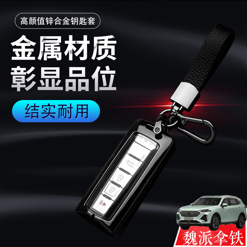 魏牌拿铁钥匙套22款大杯