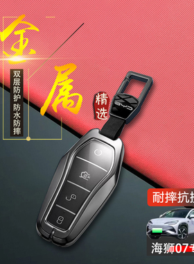 比亚迪海狮07钥匙套2024款智航版专用海狮07ev车扣包改装件保护壳