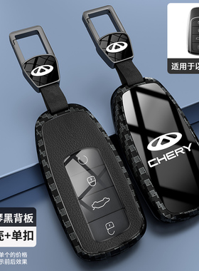 奇瑞虎8pro钥匙套探索06艾瑞泽8瑞虎9/7plus风云a8/T6车扣保护壳