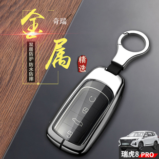 专用奇瑞虎八PRO汽车钥匙扣金属全包男 冠军版 瑞虎8pro钥匙套 24款